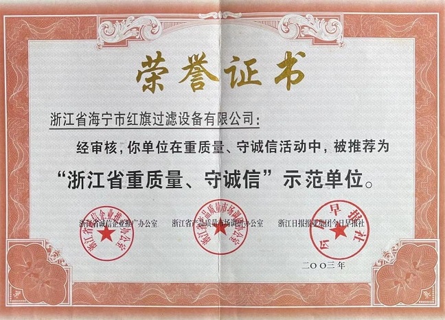 浙江省重質量、守誠信示范單位證書